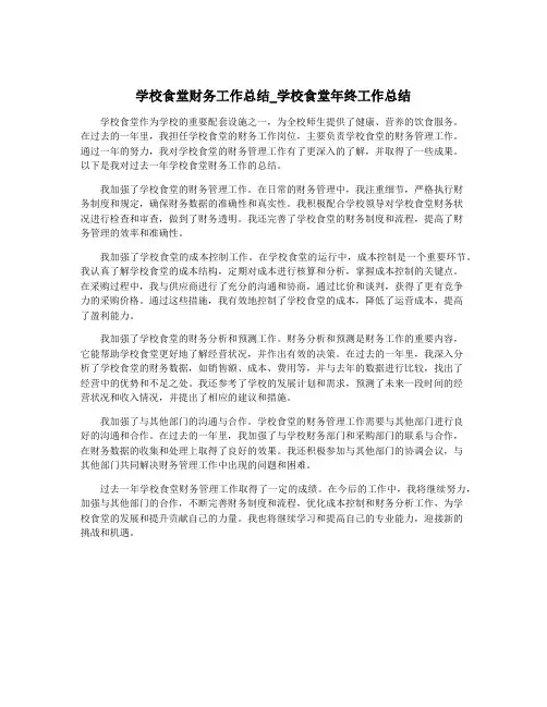学校食堂财务工作总结_学校食堂年终工作总结