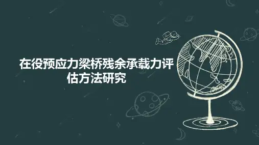 在役预应力梁桥残余承载力评估方法研究