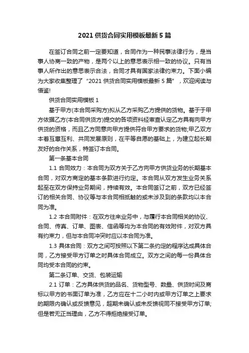 2021供货合同实用模板最新5篇