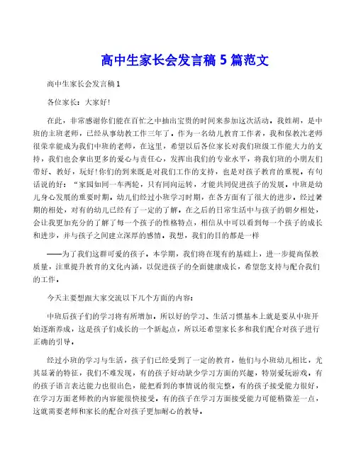 高中生家长会发言稿5篇范文