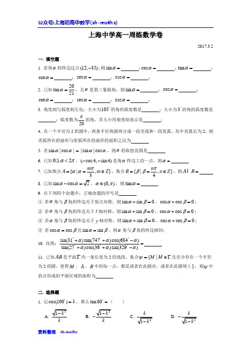 上海市名校数学真题之上海中学高一周练1(2017.3)