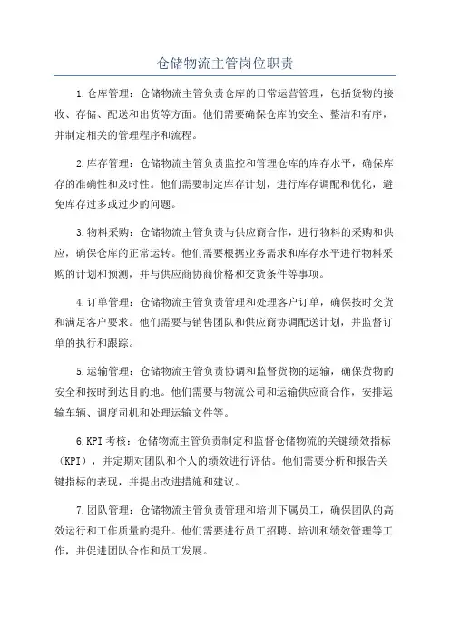 仓储物流主管岗位职责
