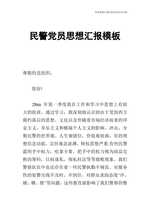 民警党员思想汇报模板
