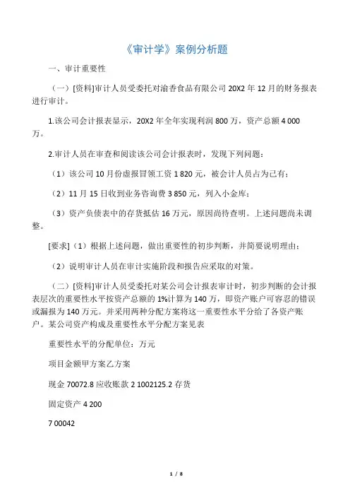审计学案例分析题及答案