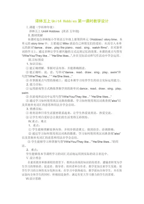 精品 蓝天杯 最新译林5A Unit4 Hobbies(Story time)获奖教学设计