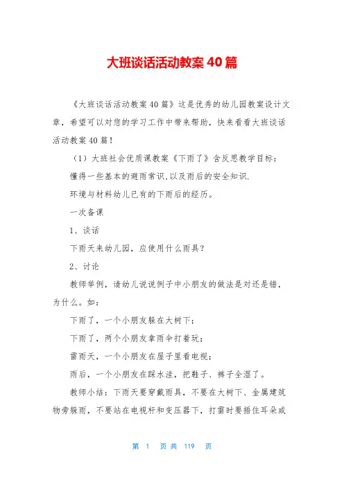 大班谈话活动教案40篇