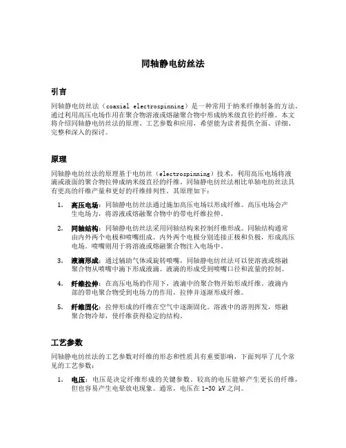 同轴静电纺丝法