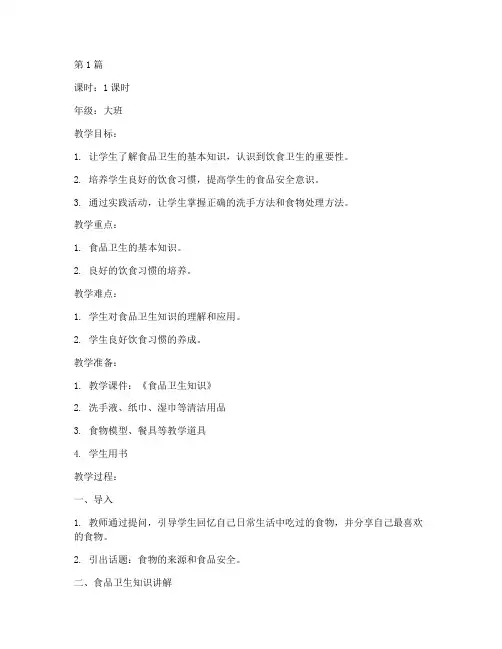 大班健康饮食卫生教案(3篇)