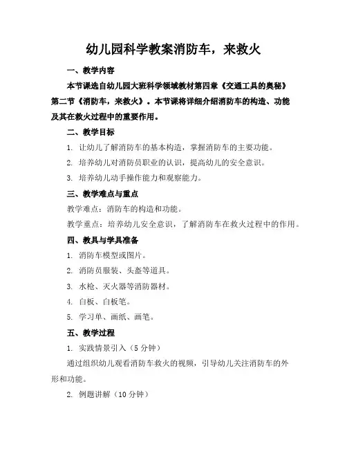 幼儿园科学教案消防车,来救火