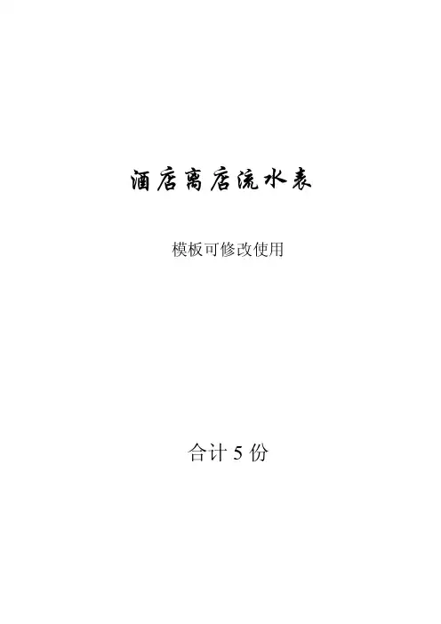 酒店账单明细模板（可修改）