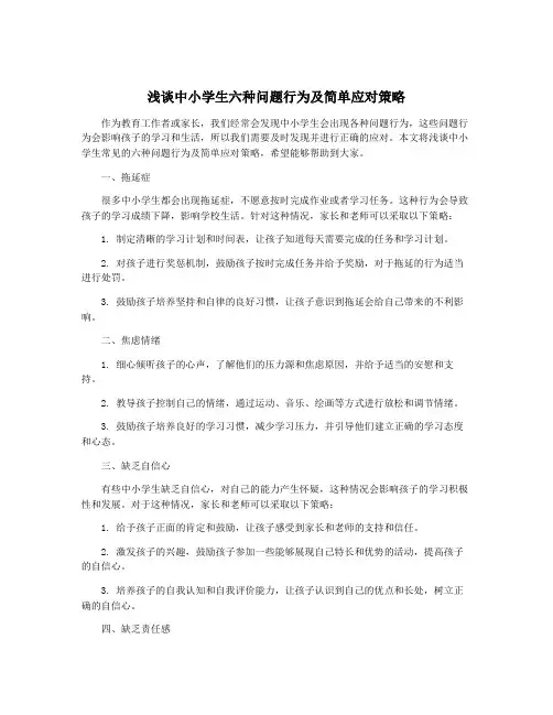 浅谈中小学生六种问题行为及简单应对策略