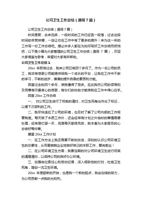 公司卫生工作总结（通用7篇）