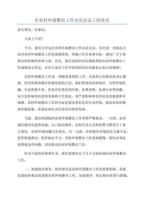 在农村环境整治工作动员会议上的讲话