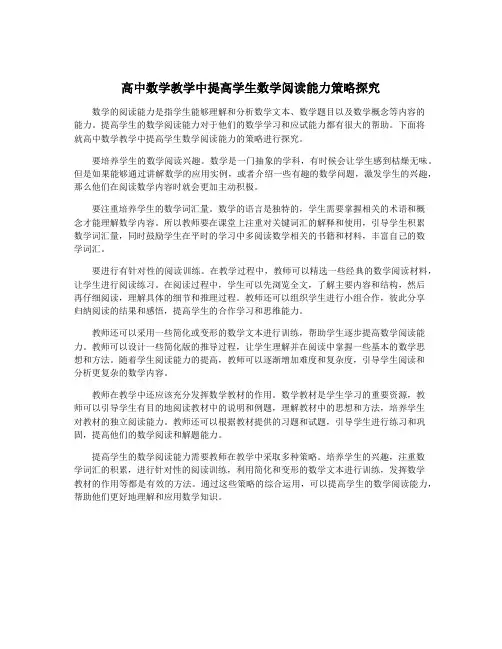 高中数学教学中提高学生数学阅读能力策略探究