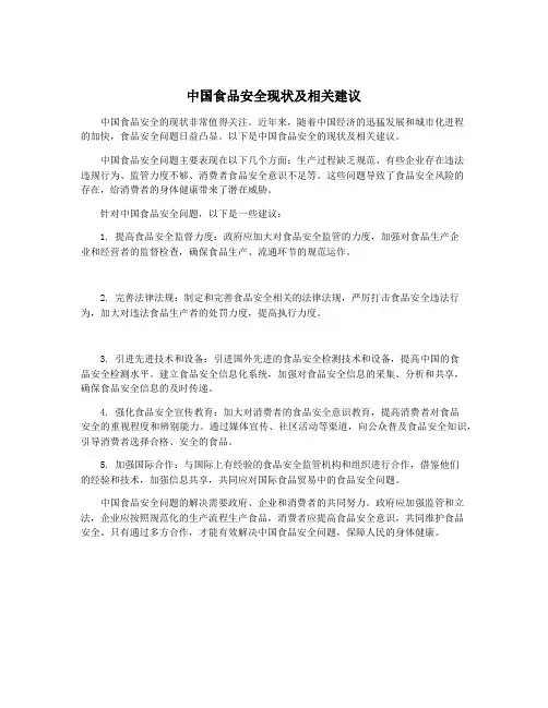 中国食品安全现状及相关建议