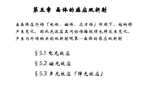 晶体的感应双折射教材
