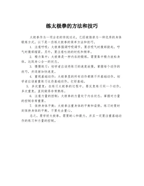 练太极拳的方法和技巧