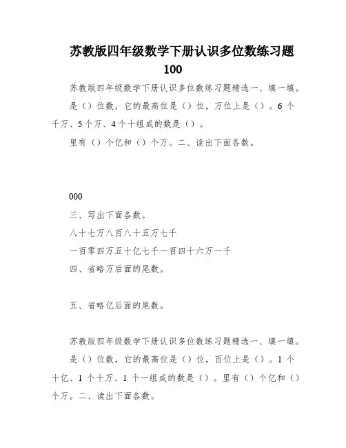 苏教版四年级数学下册认识多位数练习题100