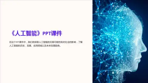 《人工智能》课件