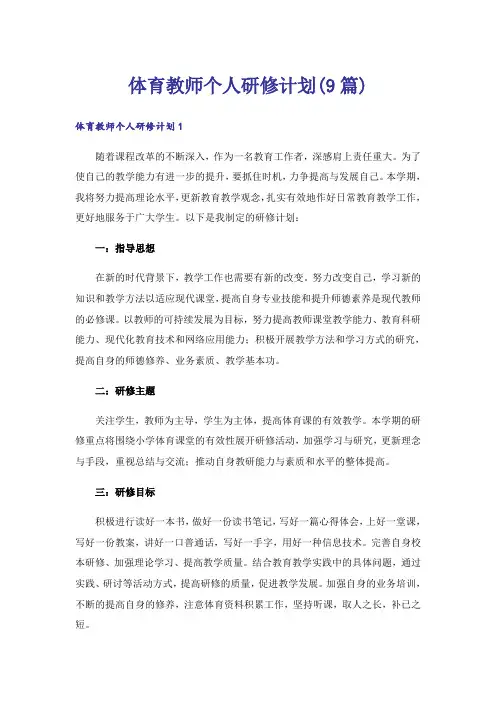 体育教师个人研修计划(9篇)