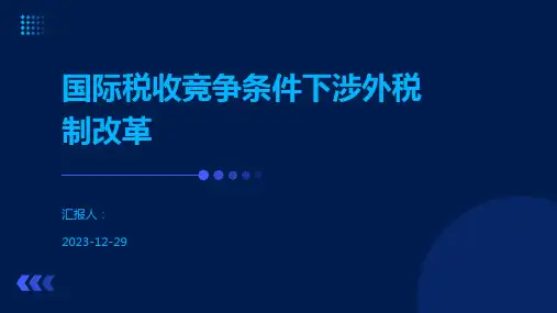 国际税收竞争条件下涉外税制改革