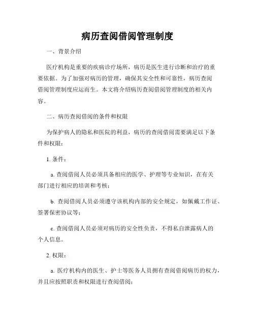 病历查阅借阅管理制度