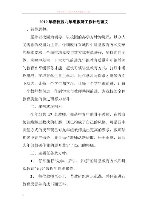 2019年春校园九年组教研工作计划范文