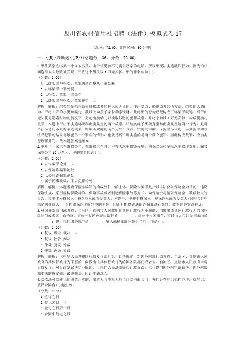 四川省农村信用社招聘(法律)模拟试卷17