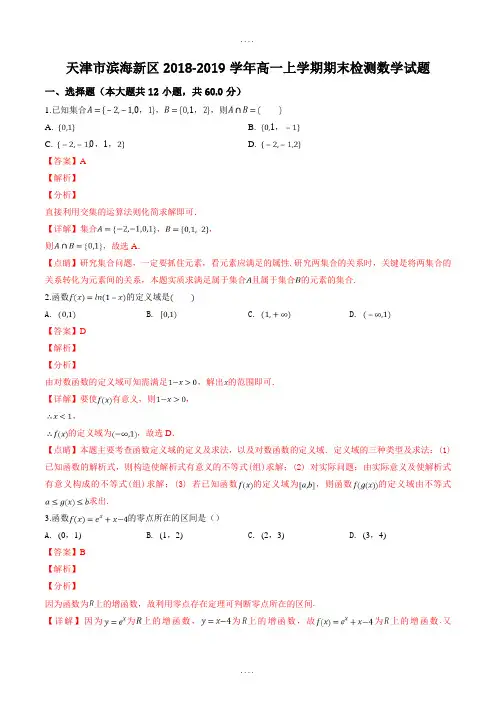 最新天津市滨海新区2018-2019学年高一上学期期末检测数学试题(精品解析)