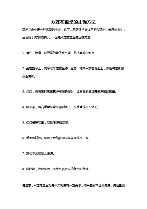 双莲花盘坐的正确方法