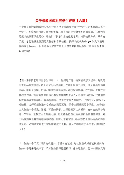 关于带教老师对医学生评语【六篇】