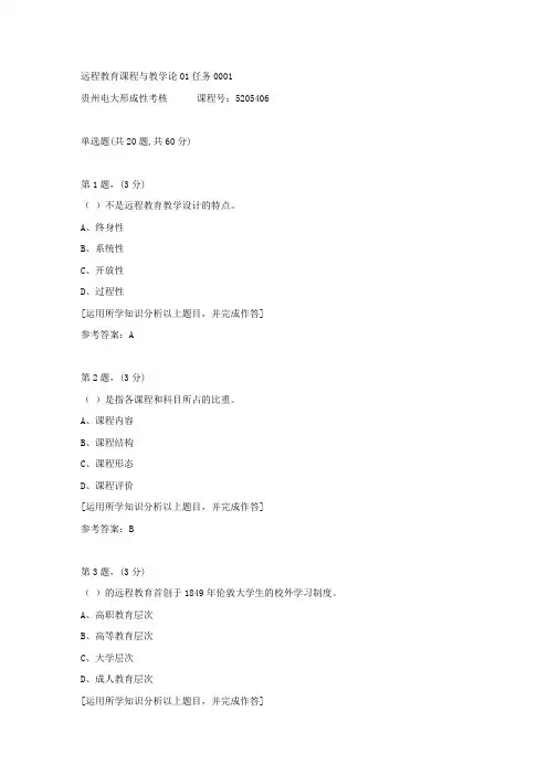 贵州电大形成性考核《远程教育课程与教学论01任务》01答案