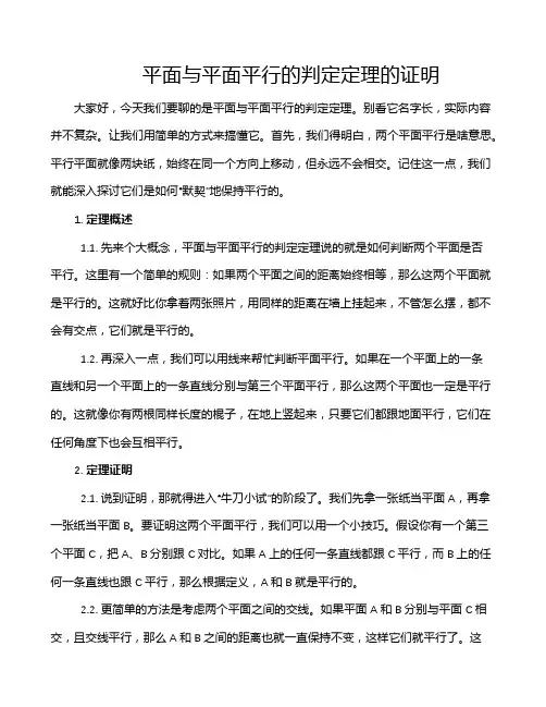 平面与平面平行的判定定理的证明
