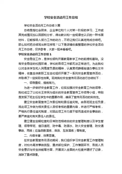 学校安全活动月工作总结