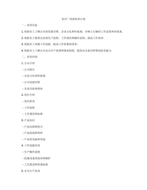 家具厂岗前培训计划
