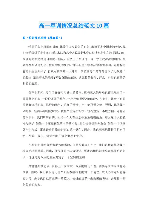 高一军训情况总结范文10篇
