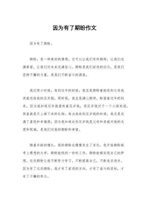 因为有了期盼作文