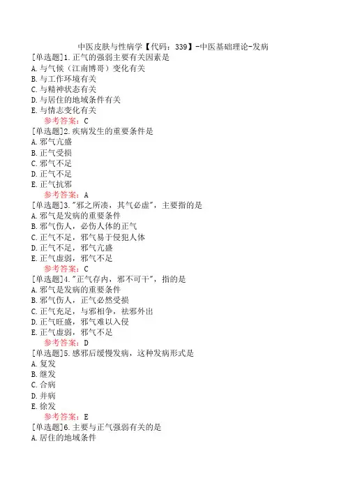 中医皮肤与性病学【代码：339】-中医基础理论-发病