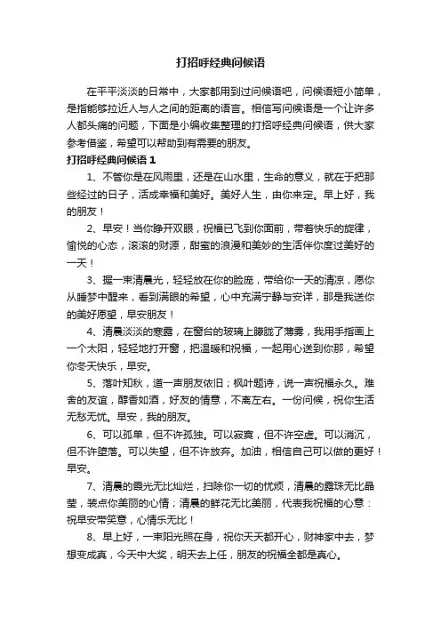 打招呼经典问候语