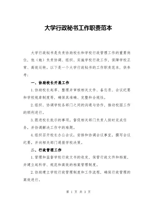 大学行政秘书工作职责范本