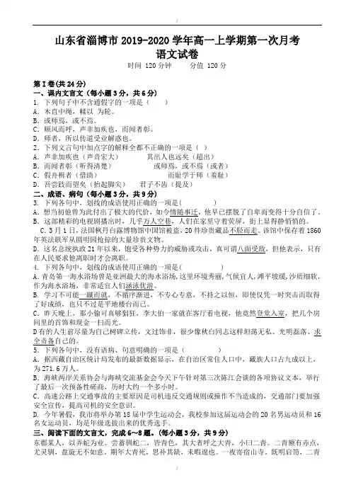 山东省淄博市2019-2020学年高一上学期第一次月考语文试卷(精校版)(已纠错)