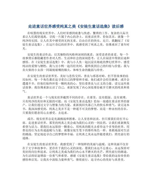走进童话世界感受纯真之美《安徒生童话选集》读后感