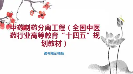 中药制药分离工程(全国中医药行业高等教育“十四五”规划教材)