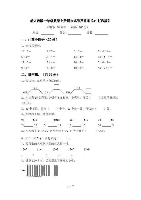 新人教版一年级数学上册期末试卷及答案【A4打印版】