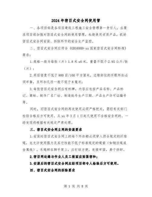 2024年密目式安全网使用管(三篇)