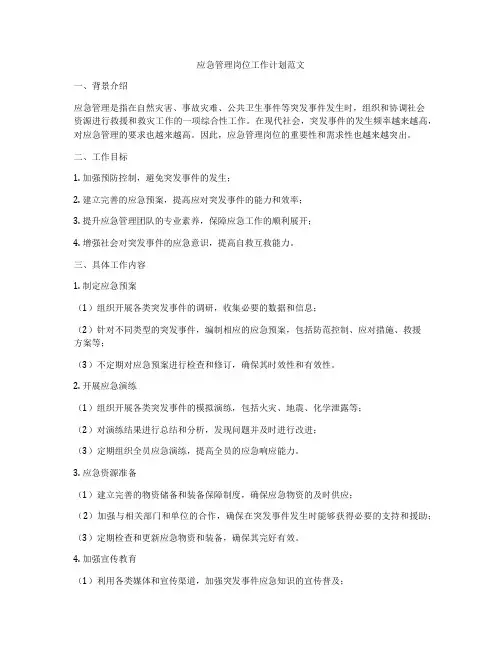 应急管理岗位工作计划范文