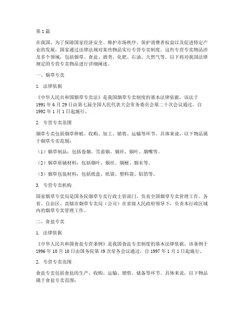 法律规定的专营专卖物品(3篇)