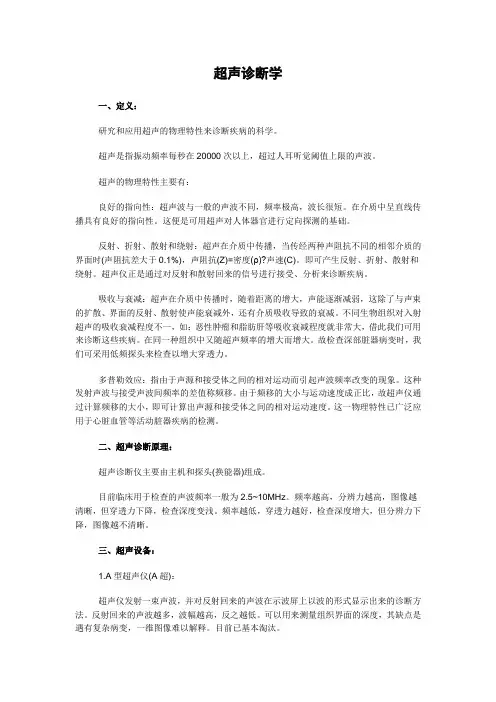 超声诊断学教案