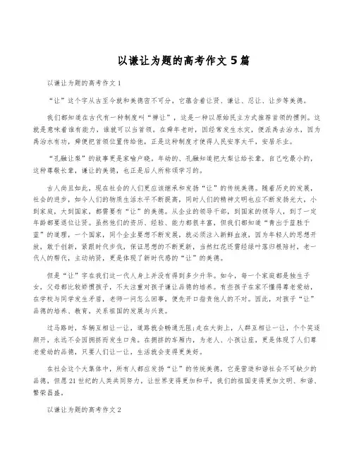 以谦让为题的高考作文5篇