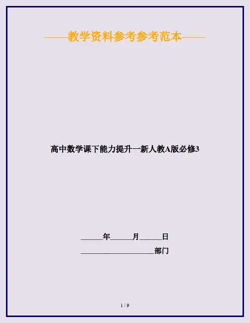 高中数学课下能力提升一新人教A版必修3